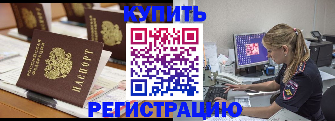 временная регистрация купить в Аргуне